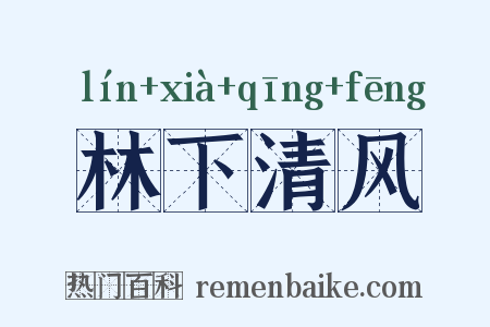 林下清风是什么意思的图片